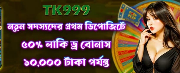 লাকি ড্র ৫০ বোনাস জিতুন