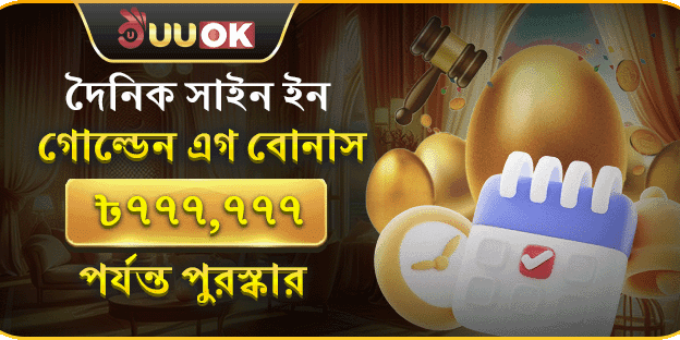 ডেইলি সাইন-ইন গোল্ডেন এগ